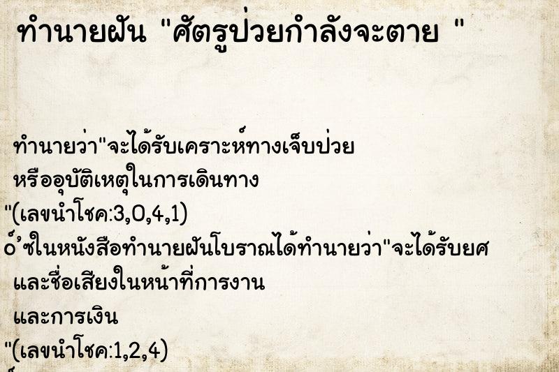 ทำนายฝัน ศัตรูป่วยกำลังจะตาย 